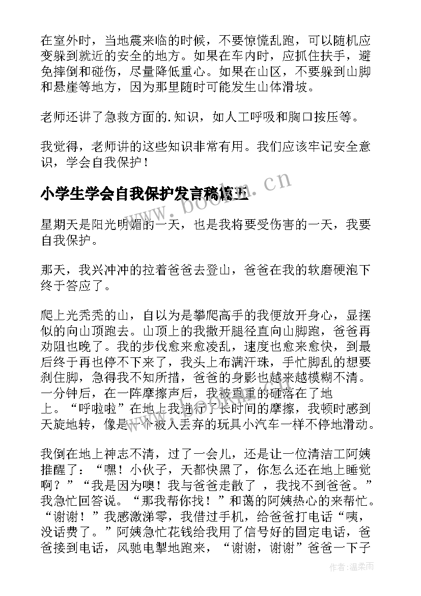 最新小学生学会自我保护发言稿(优秀5篇)