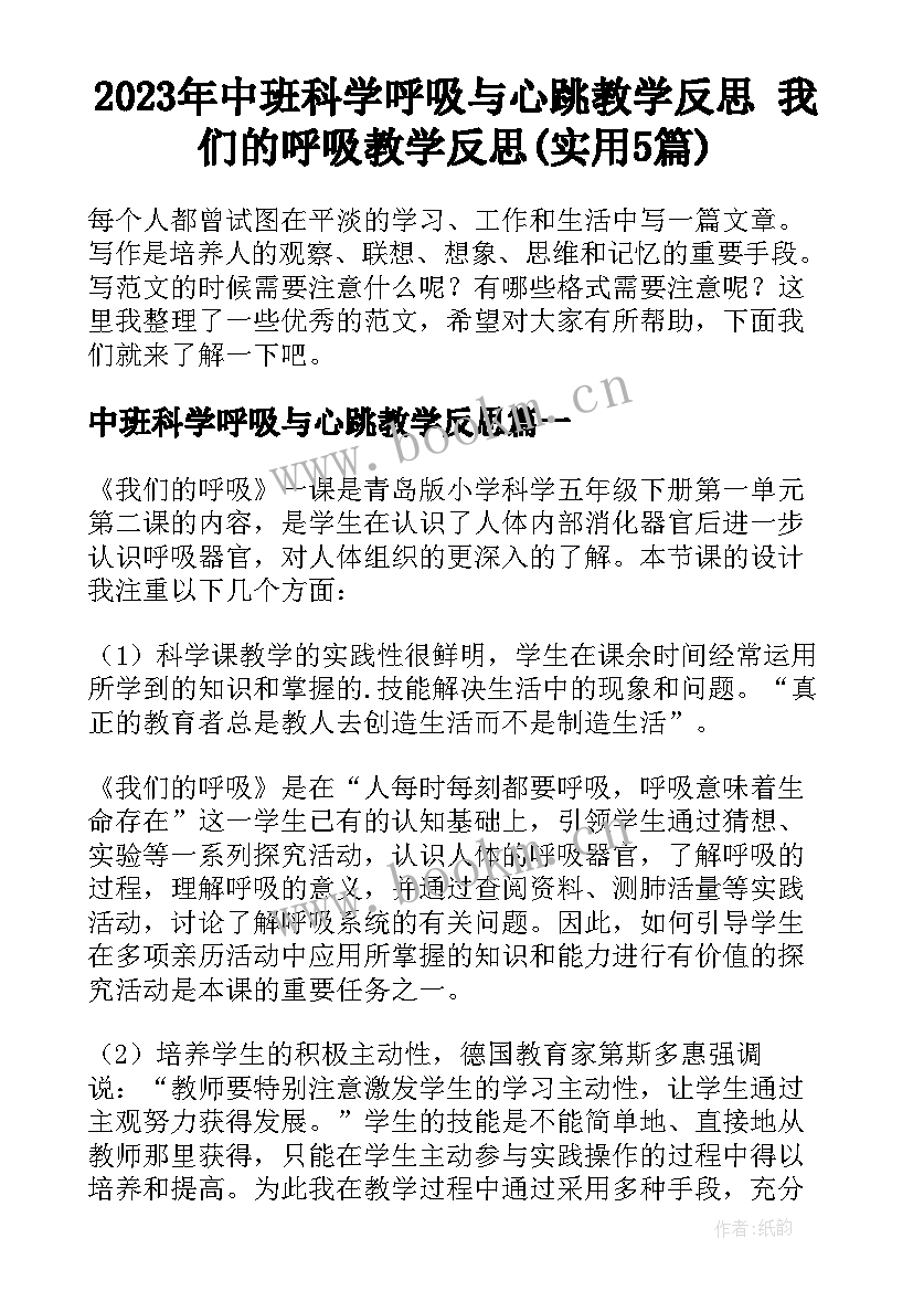 2023年中班科学呼吸与心跳教学反思 我们的呼吸教学反思(实用5篇)