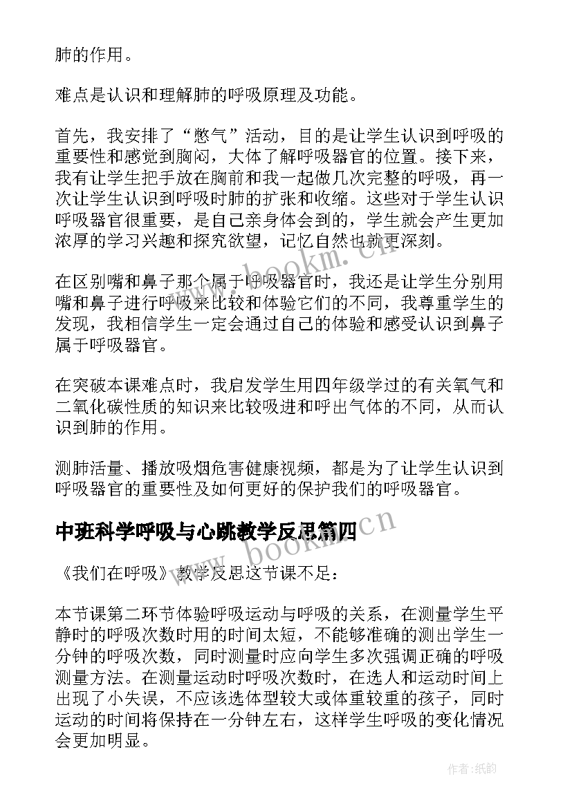 2023年中班科学呼吸与心跳教学反思 我们的呼吸教学反思(实用5篇)