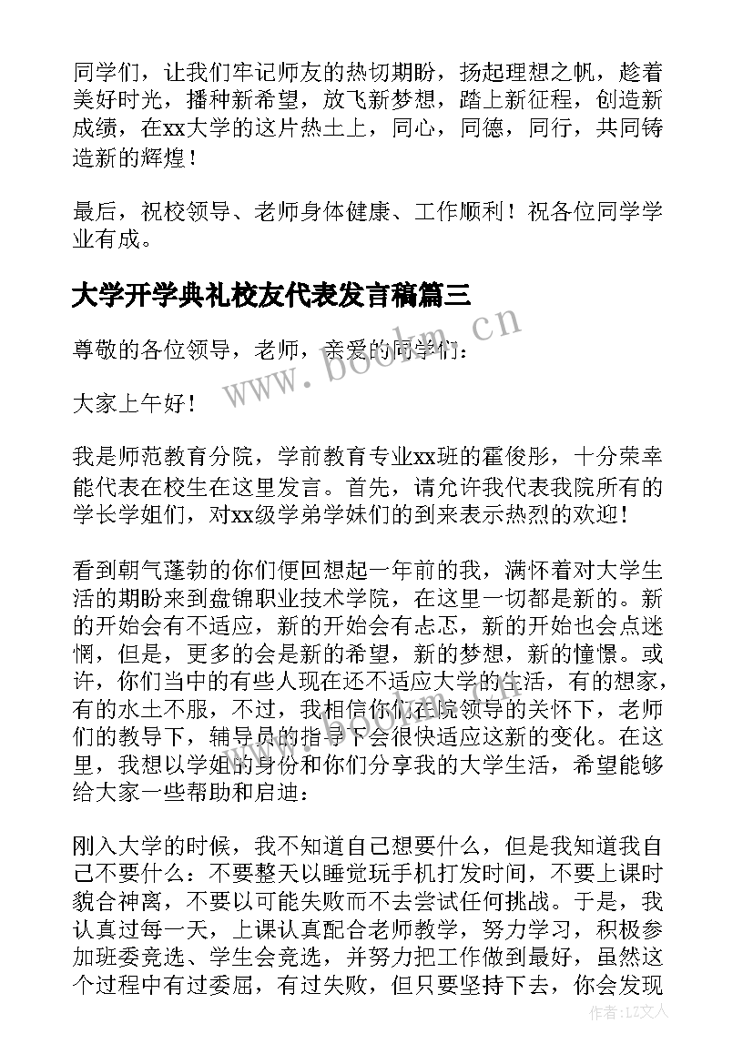 大学开学典礼校友代表发言稿 大学生代表开学典礼发言稿(精选6篇)