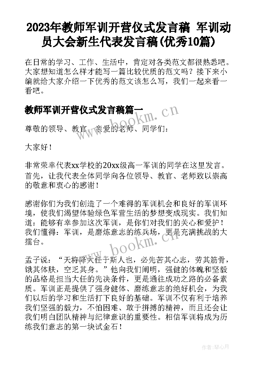 2023年教师军训开营仪式发言稿 军训动员大会新生代表发言稿(优秀10篇)