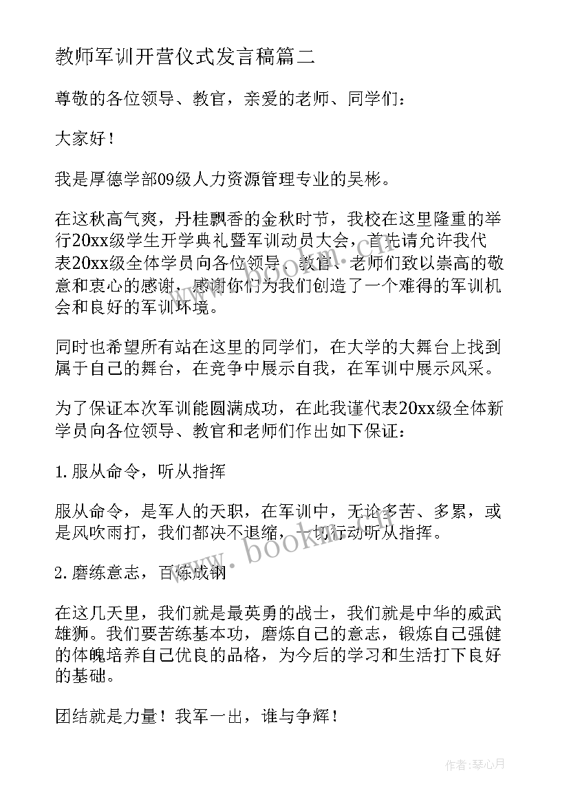 2023年教师军训开营仪式发言稿 军训动员大会新生代表发言稿(优秀10篇)