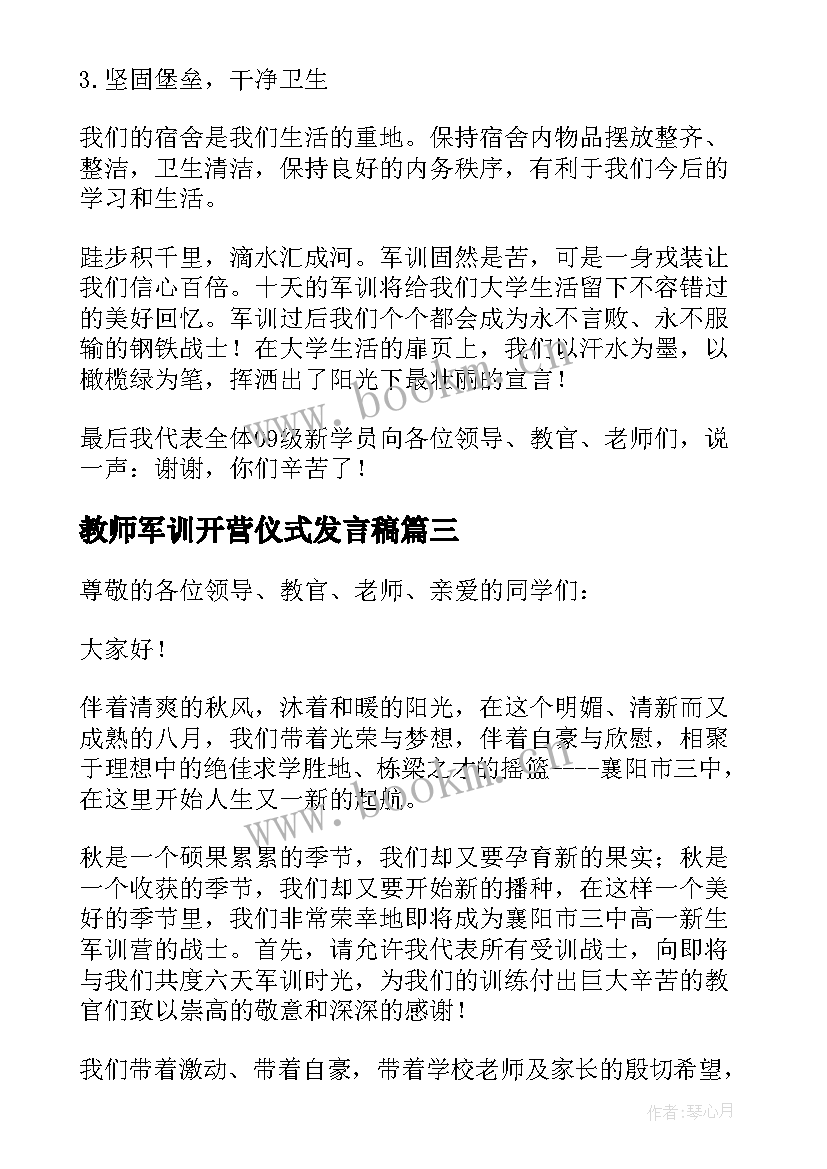 2023年教师军训开营仪式发言稿 军训动员大会新生代表发言稿(优秀10篇)