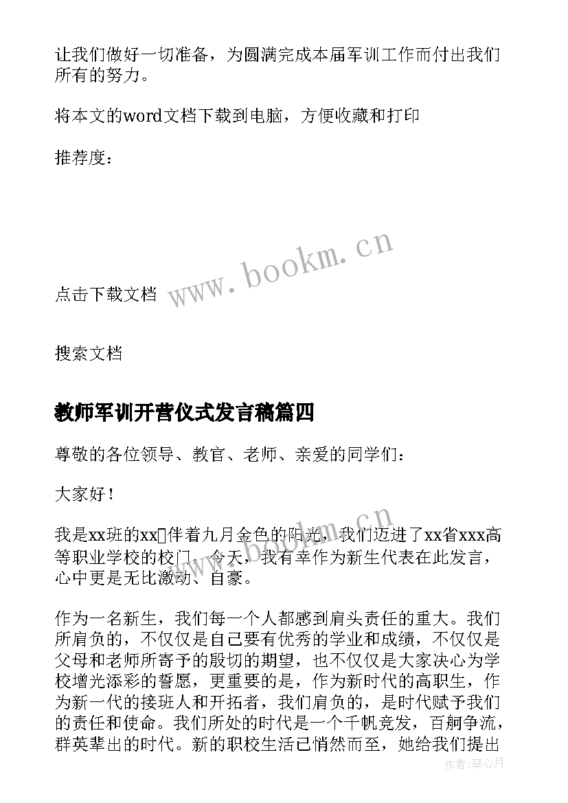 2023年教师军训开营仪式发言稿 军训动员大会新生代表发言稿(优秀10篇)