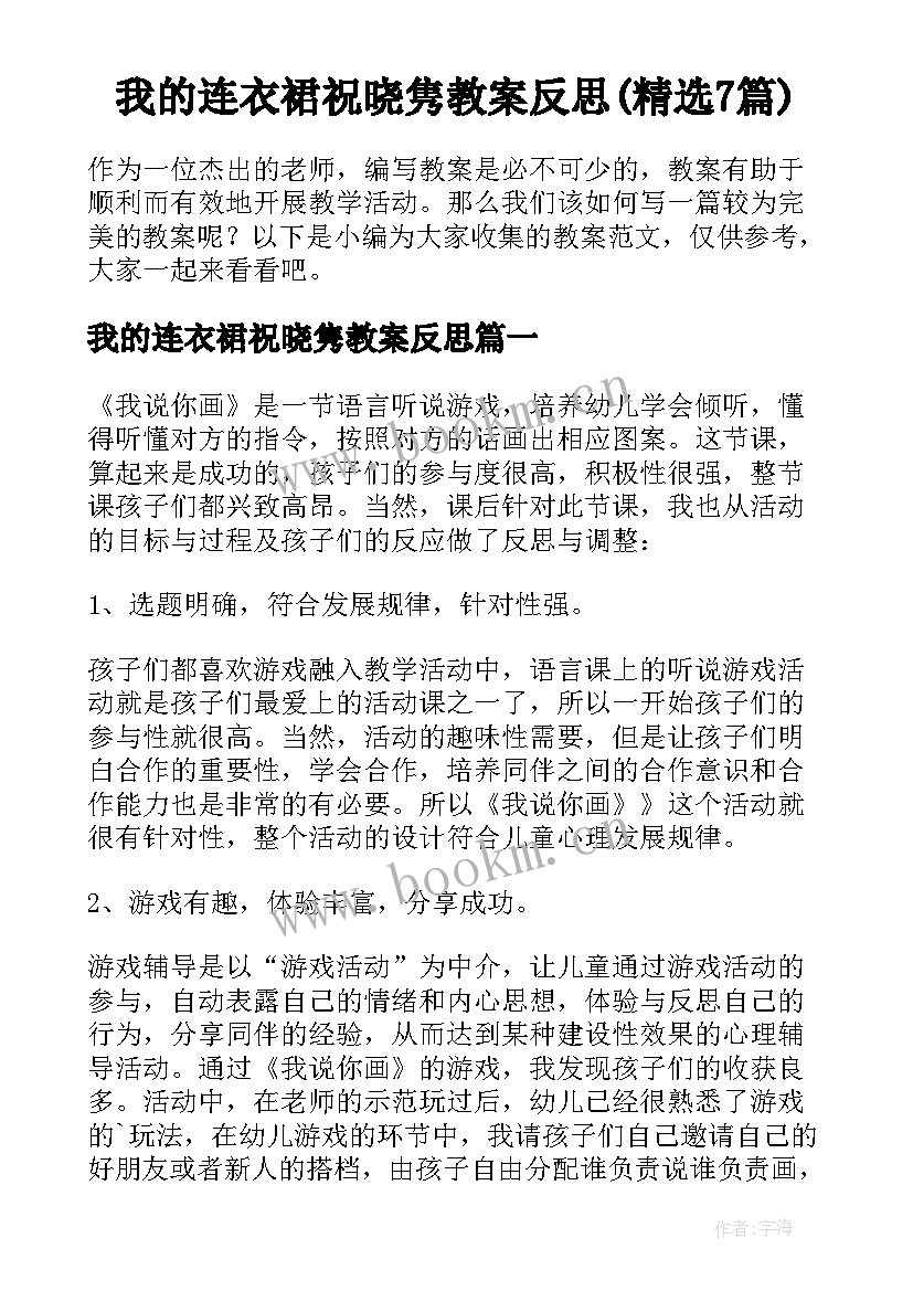 我的连衣裙祝晓隽教案反思(精选7篇)