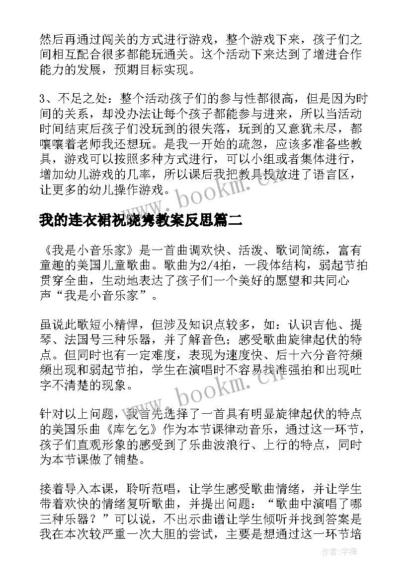 我的连衣裙祝晓隽教案反思(精选7篇)