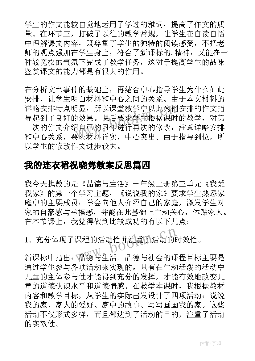 我的连衣裙祝晓隽教案反思(精选7篇)