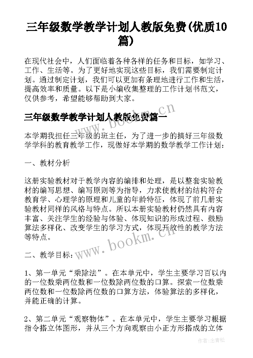 三年级数学教学计划人教版免费(优质10篇)