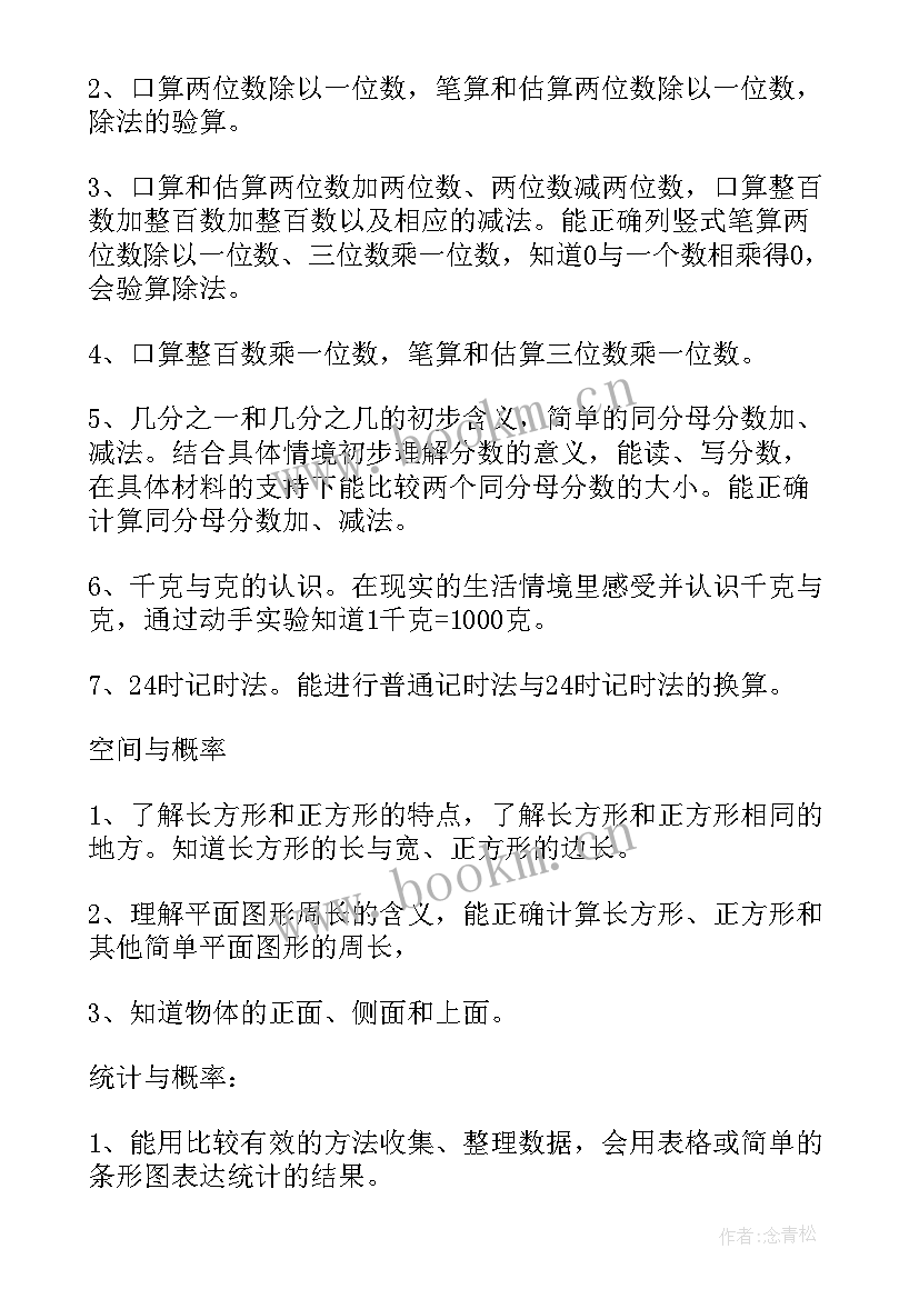 三年级数学教学计划人教版免费(优质10篇)