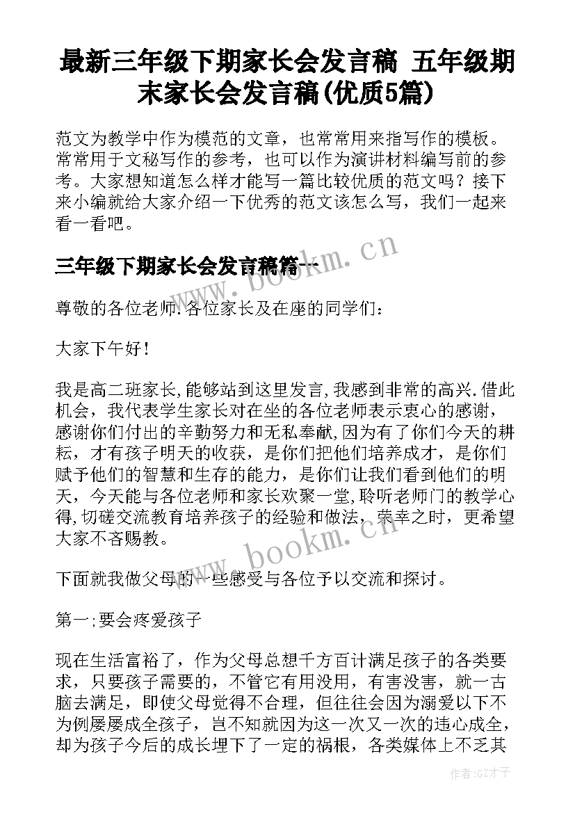 最新三年级下期家长会发言稿 五年级期末家长会发言稿(优质5篇)