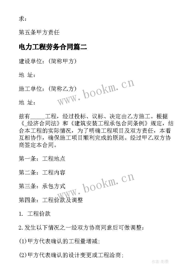 最新电力工程劳务合同 电力施工劳务合同(汇总5篇)