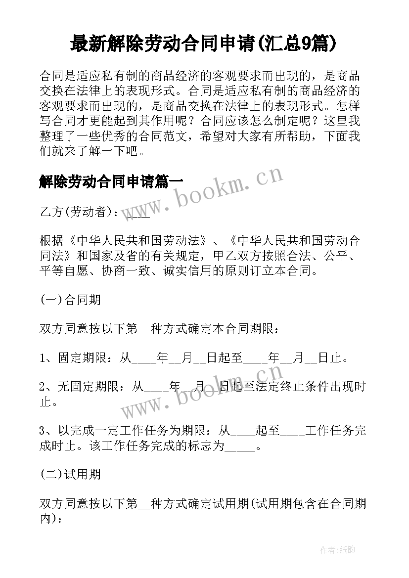 最新解除劳动合同申请(汇总9篇)