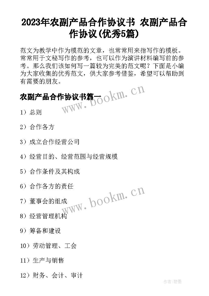 2023年农副产品合作协议书 农副产品合作协议(优秀5篇)