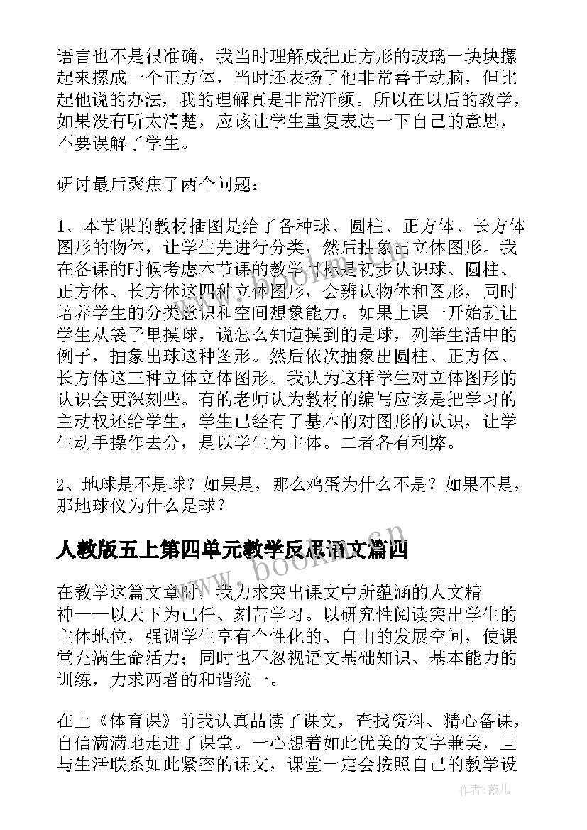 最新人教版五上第四单元教学反思语文 小学三年级语文第四单元教学反思(优质5篇)