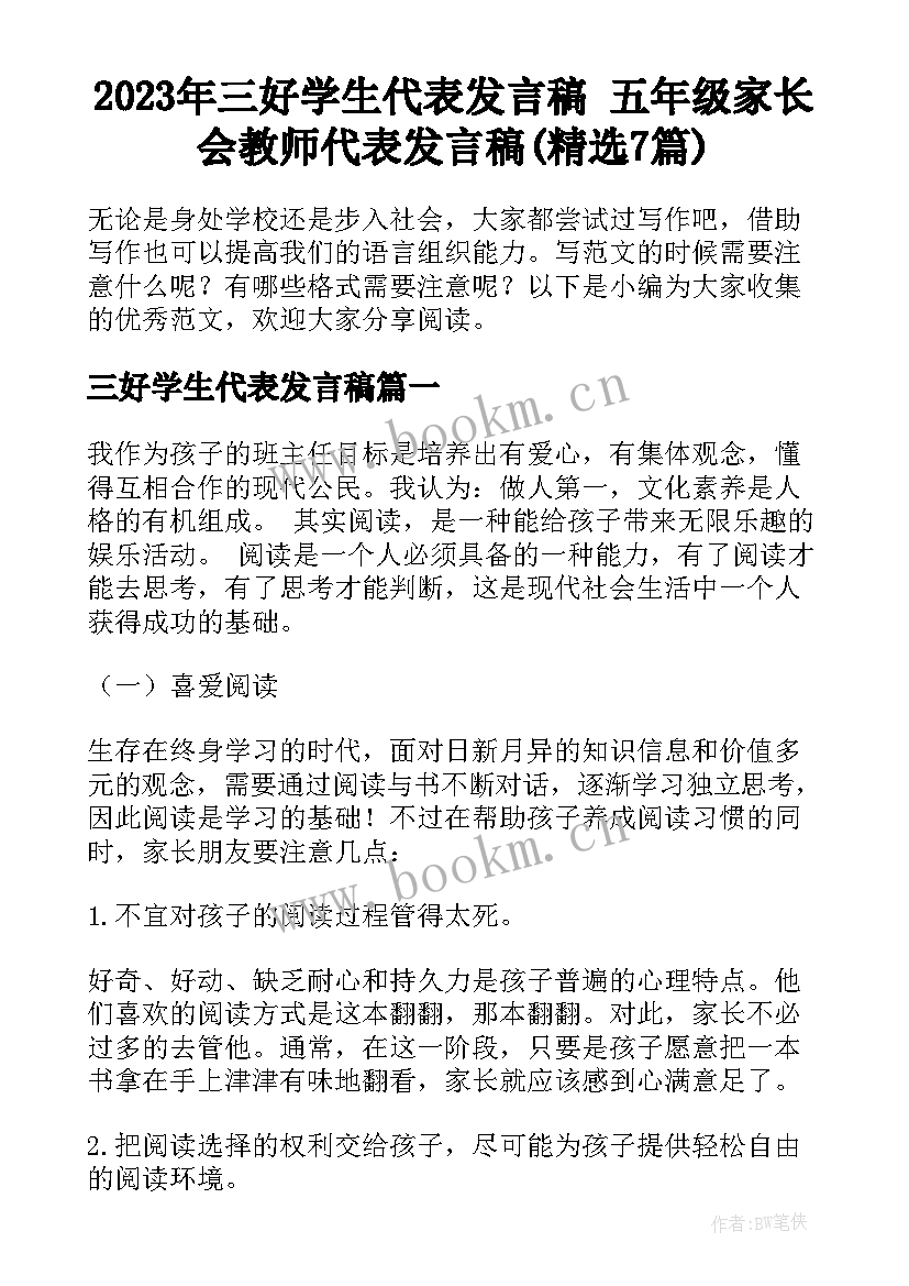 2023年三好学生代表发言稿 五年级家长会教师代表发言稿(精选7篇)