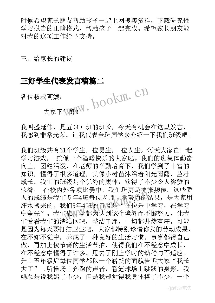 2023年三好学生代表发言稿 五年级家长会教师代表发言稿(精选7篇)