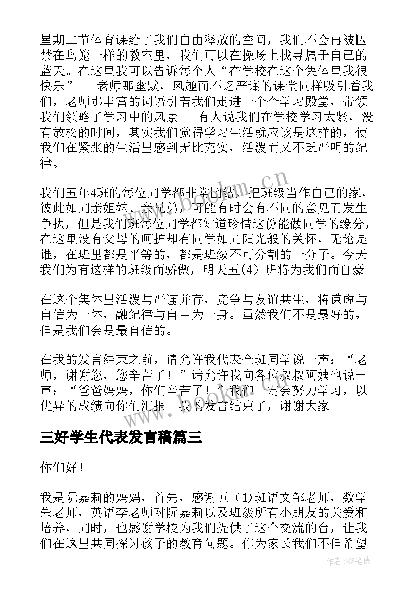 2023年三好学生代表发言稿 五年级家长会教师代表发言稿(精选7篇)