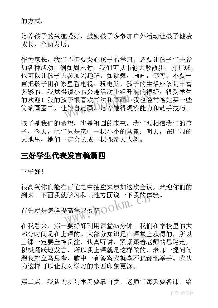 2023年三好学生代表发言稿 五年级家长会教师代表发言稿(精选7篇)