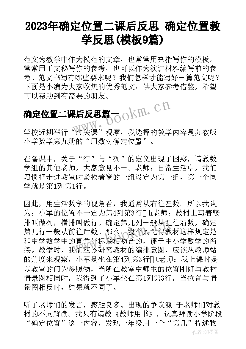 2023年确定位置二课后反思 确定位置教学反思(模板9篇)