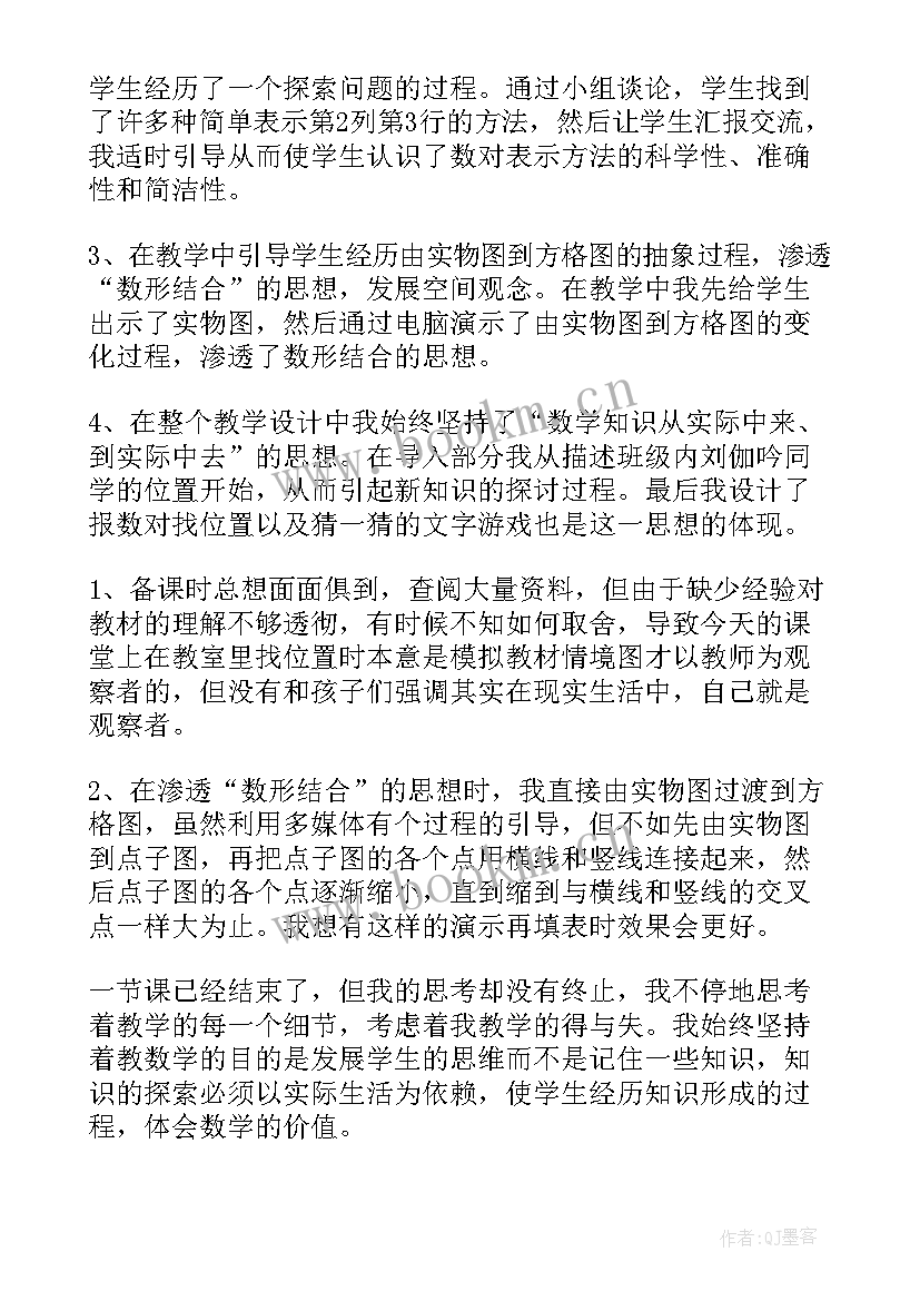 2023年确定位置二课后反思 确定位置教学反思(模板9篇)