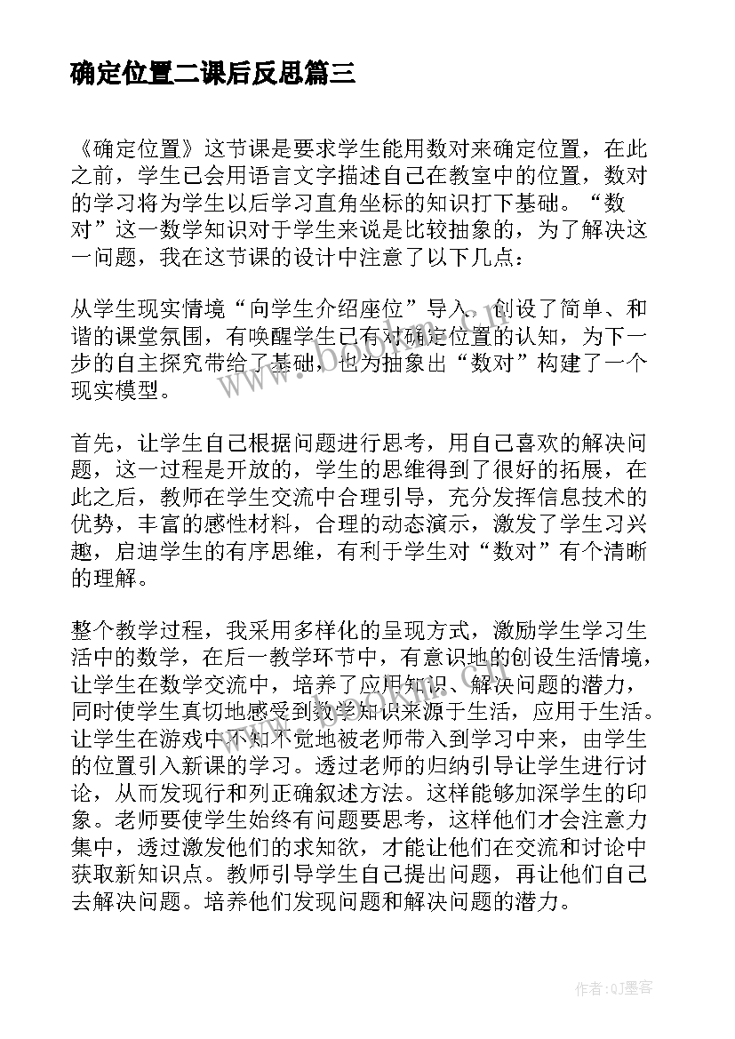 2023年确定位置二课后反思 确定位置教学反思(模板9篇)