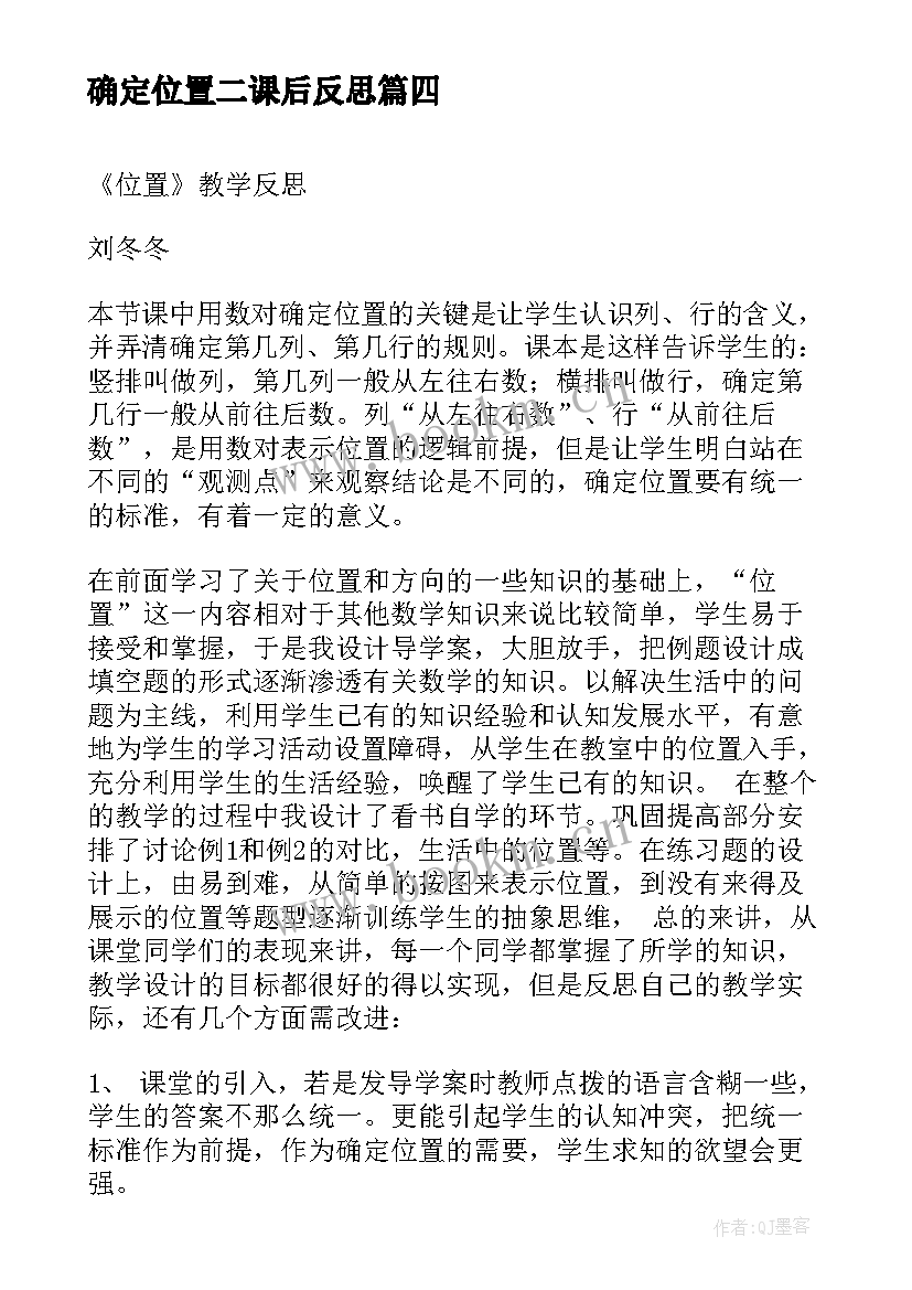 2023年确定位置二课后反思 确定位置教学反思(模板9篇)