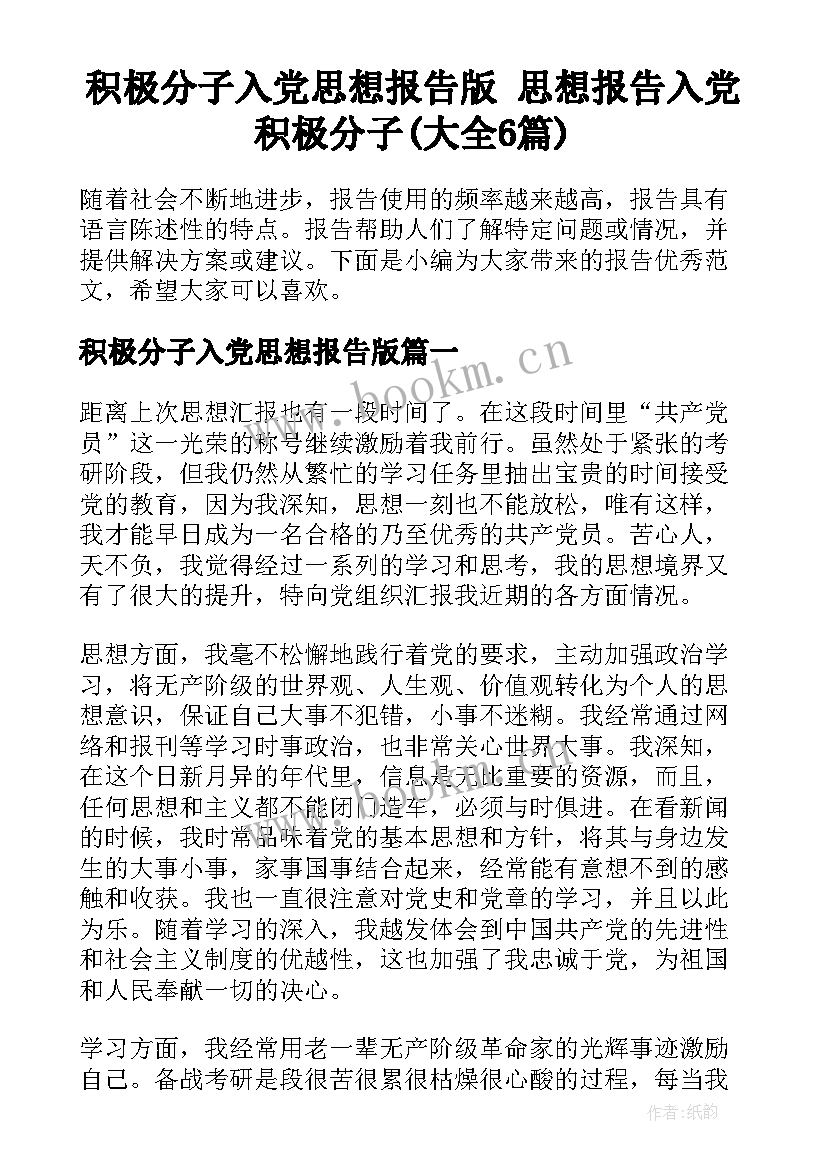 积极分子入党思想报告版 思想报告入党积极分子(大全6篇)