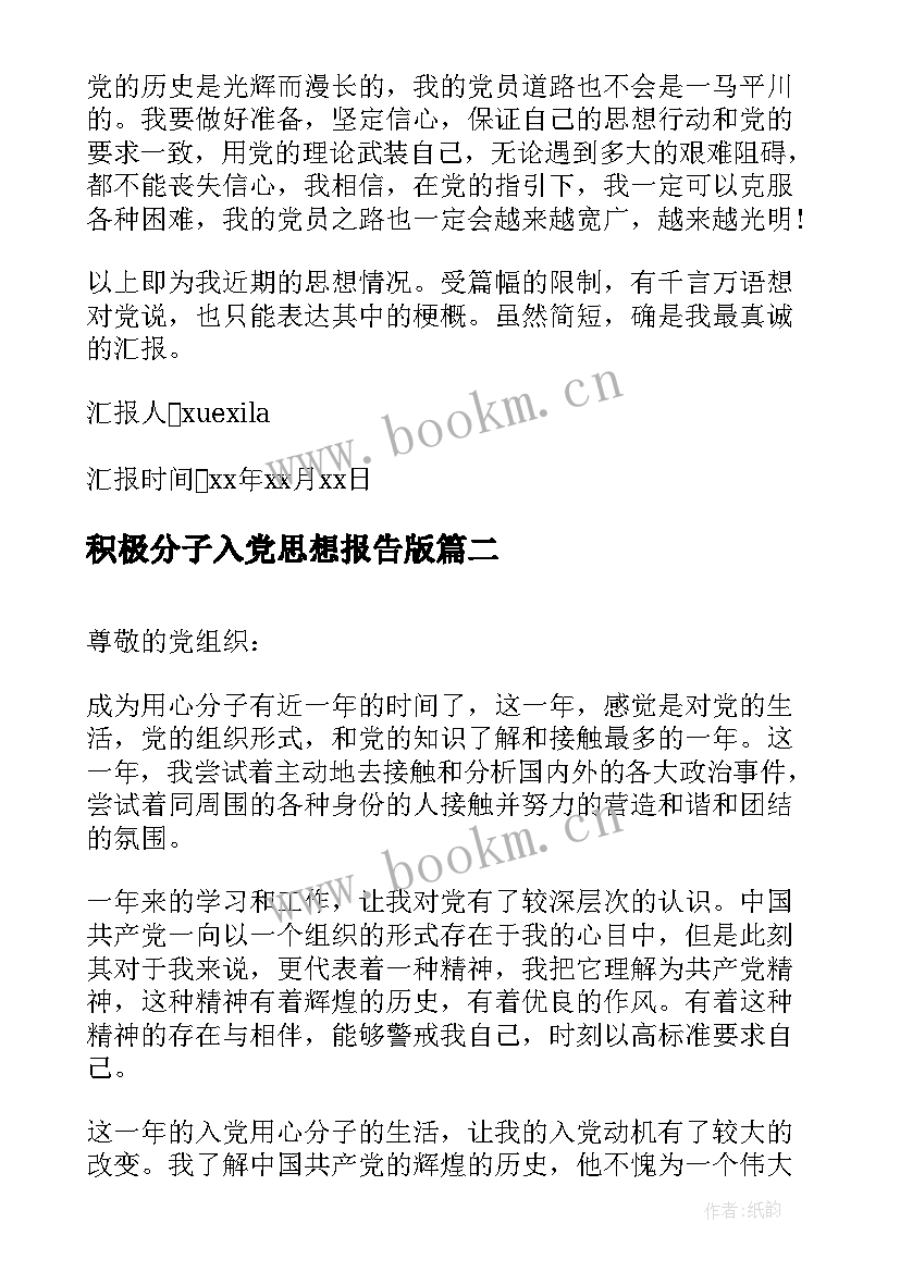 积极分子入党思想报告版 思想报告入党积极分子(大全6篇)