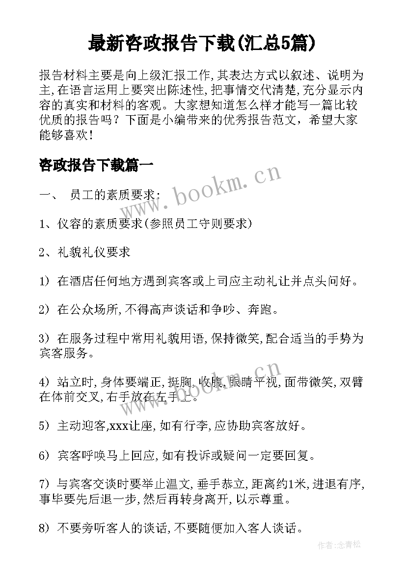 最新咨政报告下载(汇总5篇)