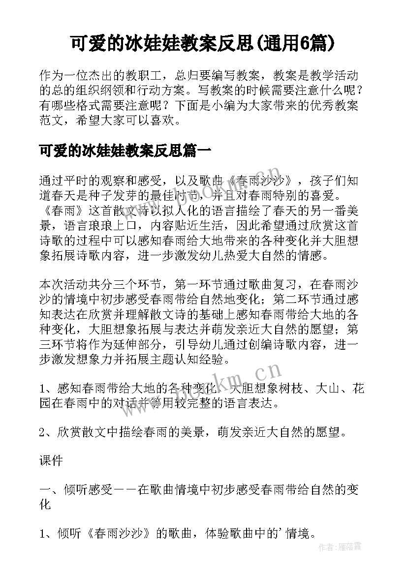 可爱的冰娃娃教案反思(通用6篇)