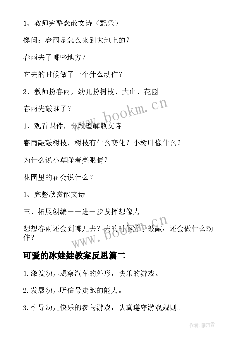 可爱的冰娃娃教案反思(通用6篇)