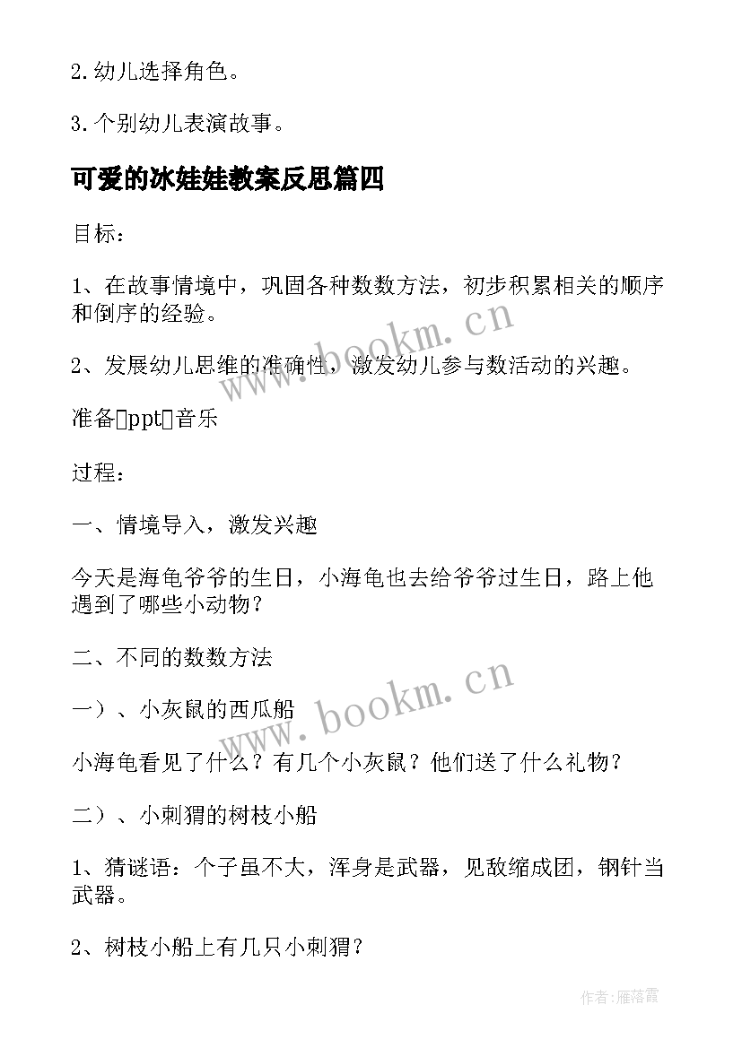 可爱的冰娃娃教案反思(通用6篇)