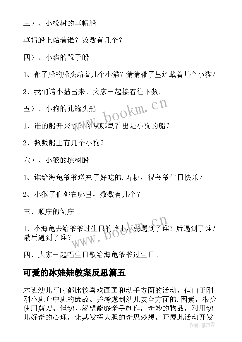 可爱的冰娃娃教案反思(通用6篇)