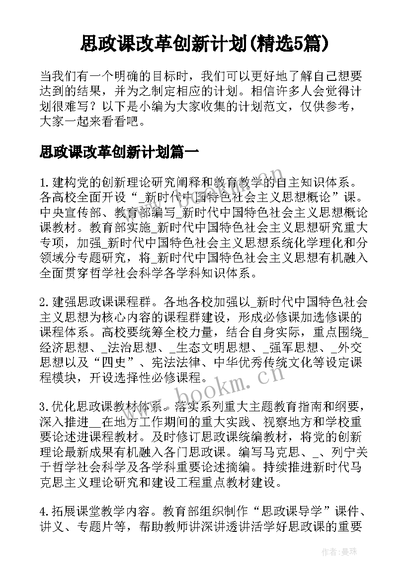 思政课改革创新计划(精选5篇)