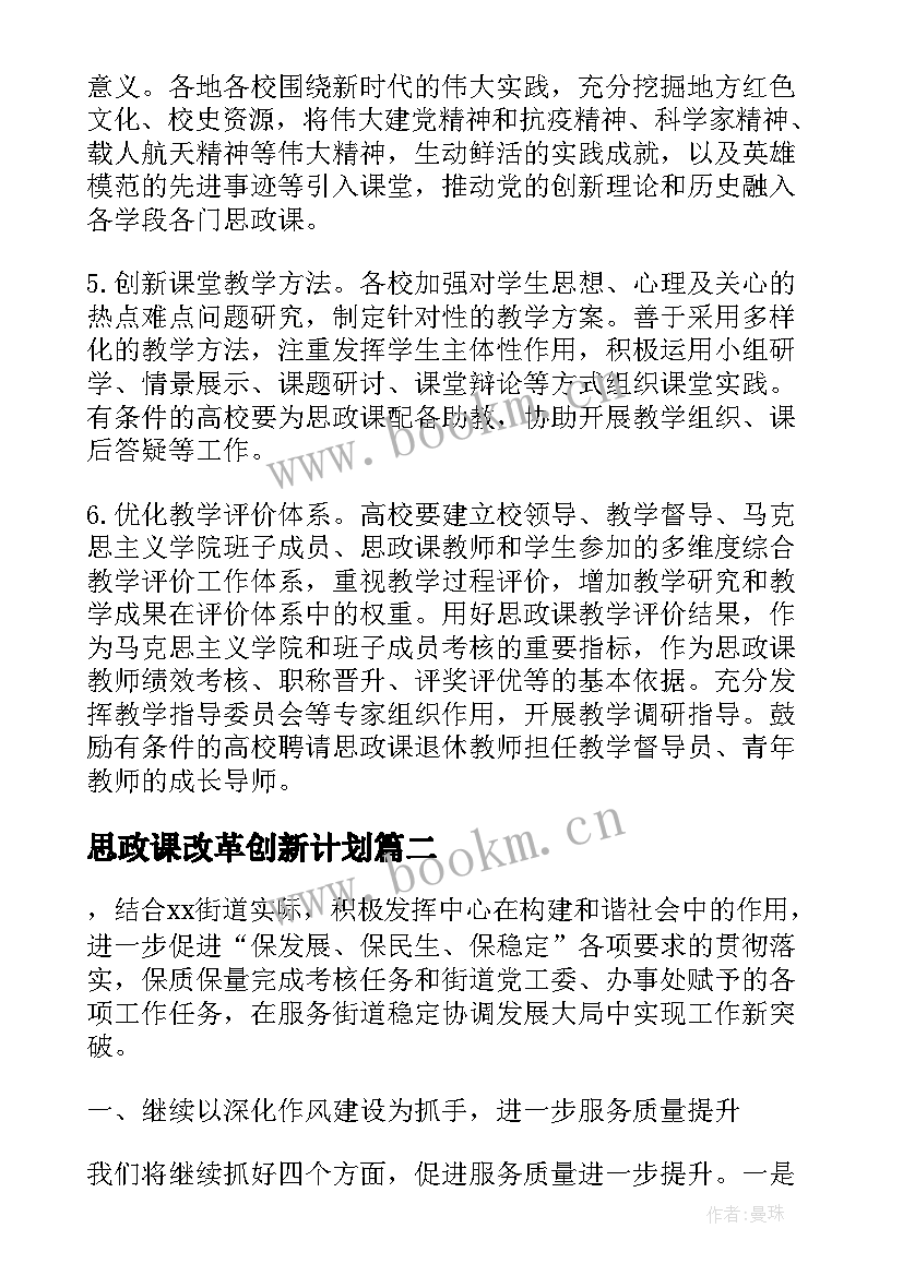 思政课改革创新计划(精选5篇)