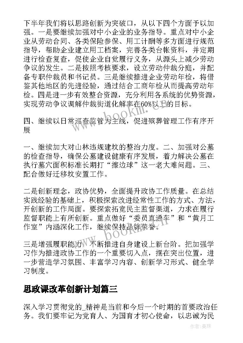 思政课改革创新计划(精选5篇)