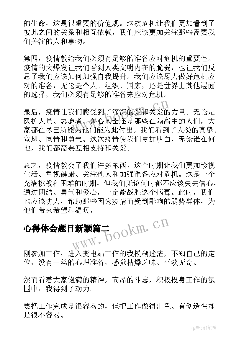 2023年心得体会题目新颖 心得体会疫情标题(通用10篇)