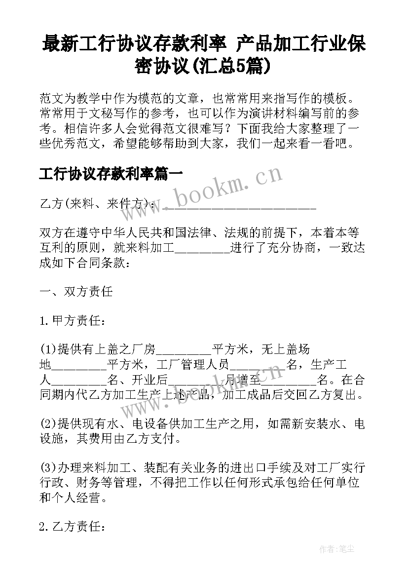 最新工行协议存款利率 产品加工行业保密协议(汇总5篇)