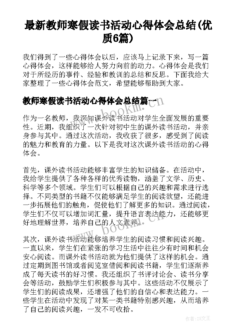 最新教师寒假读书活动心得体会总结(优质6篇)