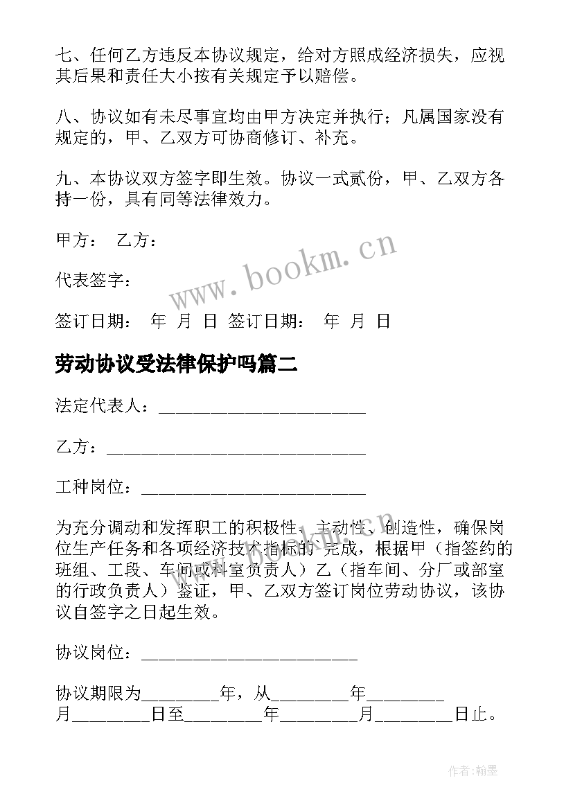 2023年劳动协议受法律保护吗(通用8篇)