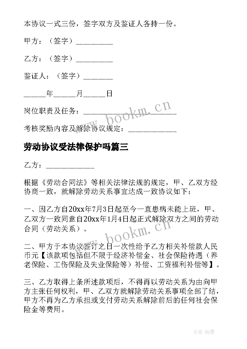 2023年劳动协议受法律保护吗(通用8篇)