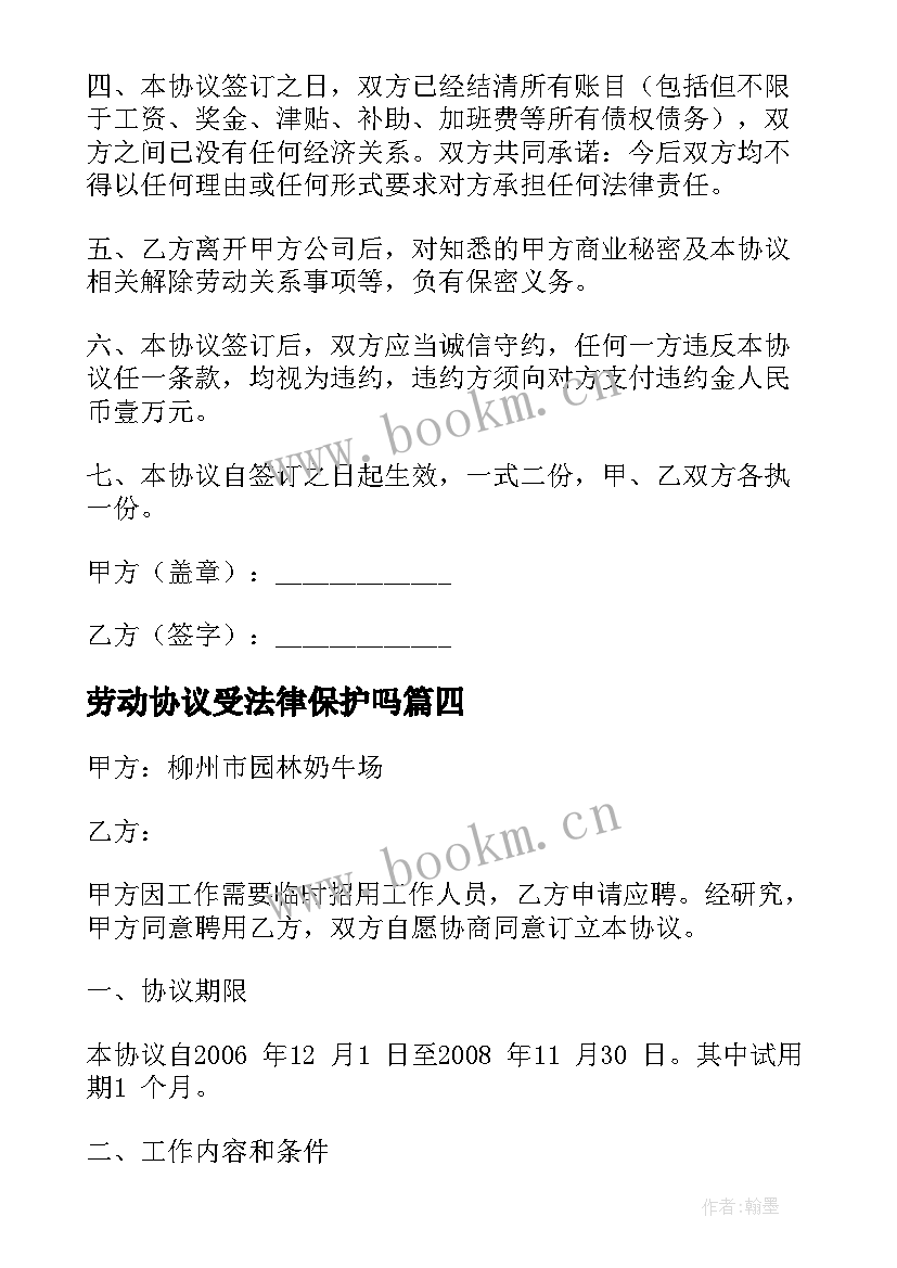 2023年劳动协议受法律保护吗(通用8篇)