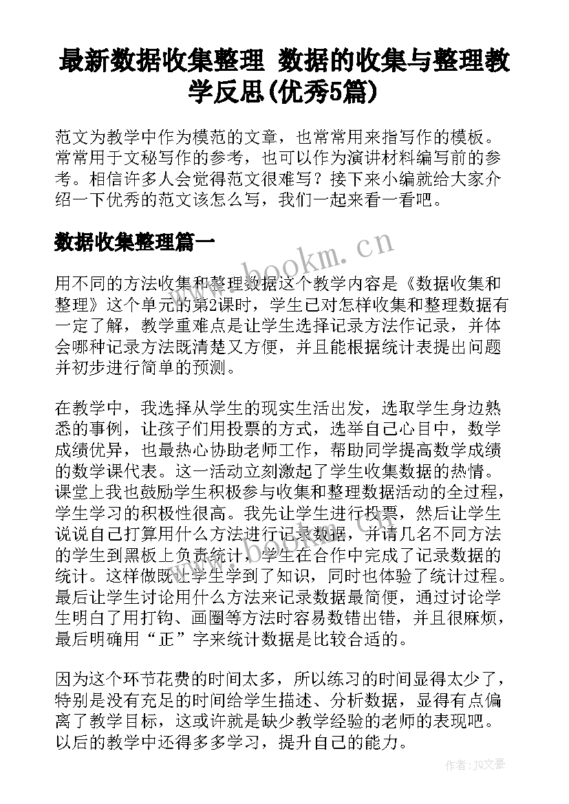 最新数据收集整理 数据的收集与整理教学反思(优秀5篇)