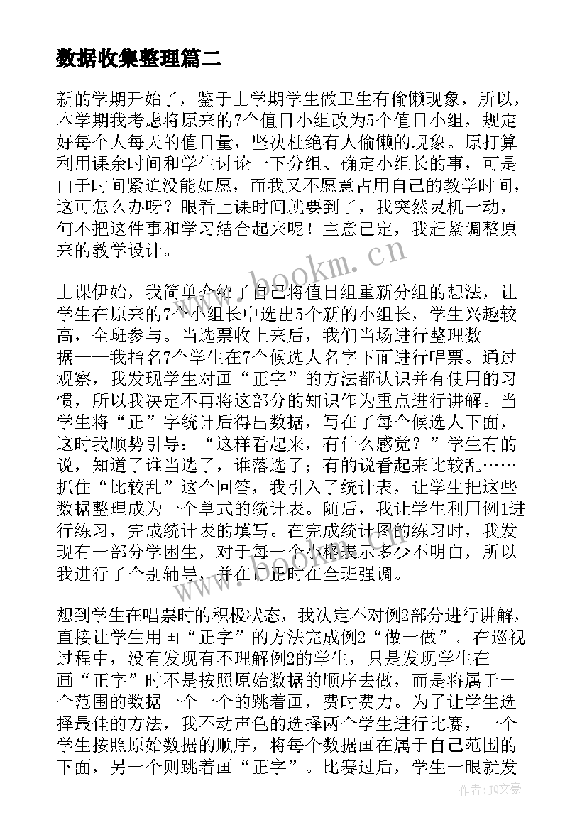 最新数据收集整理 数据的收集与整理教学反思(优秀5篇)