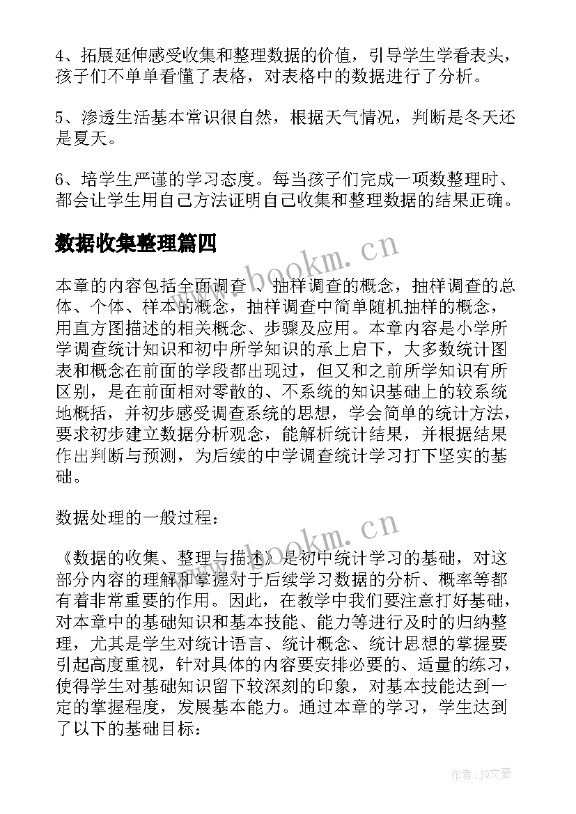 最新数据收集整理 数据的收集与整理教学反思(优秀5篇)