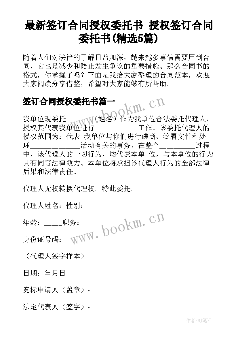 最新签订合同授权委托书 授权签订合同委托书(精选5篇)