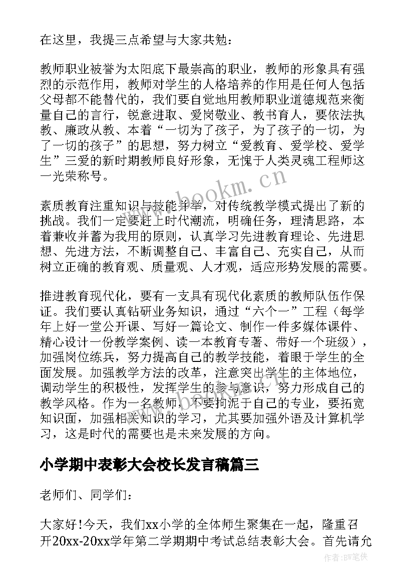 最新小学期中表彰大会校长发言稿(精选5篇)