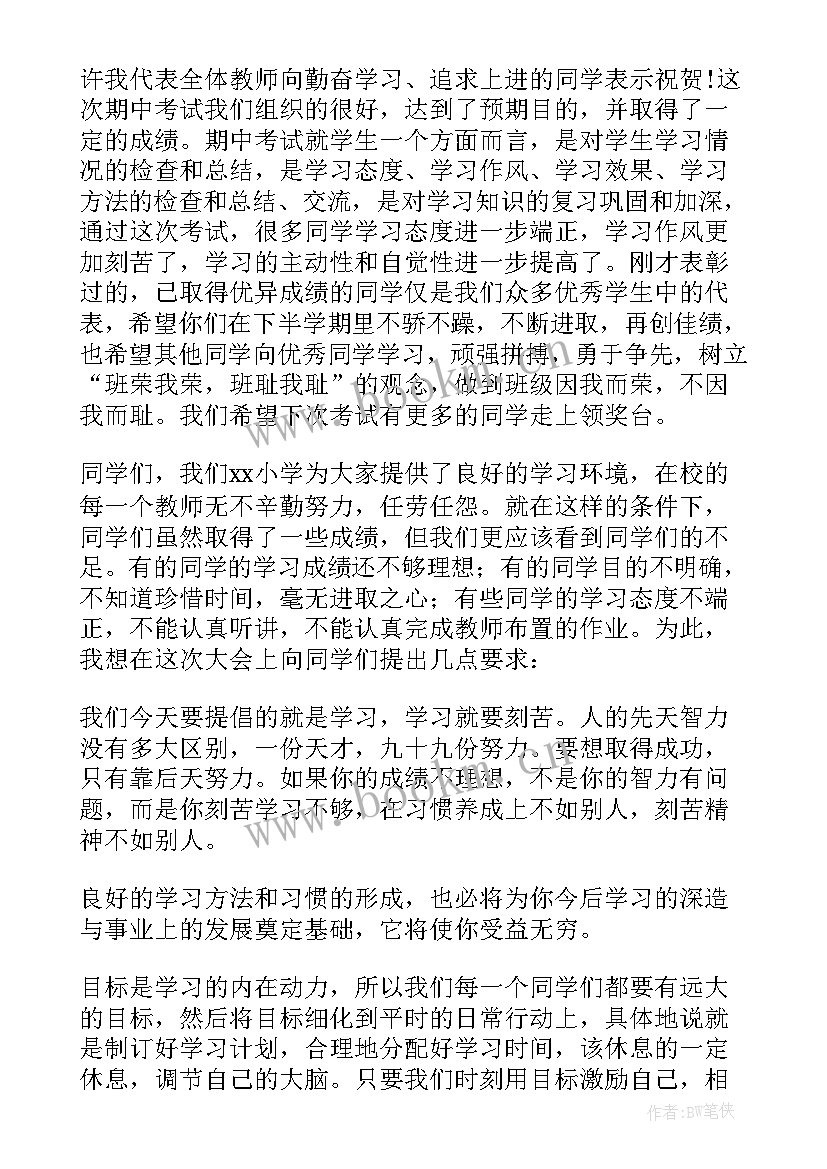 最新小学期中表彰大会校长发言稿(精选5篇)