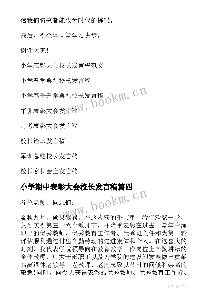 最新小学期中表彰大会校长发言稿(精选5篇)