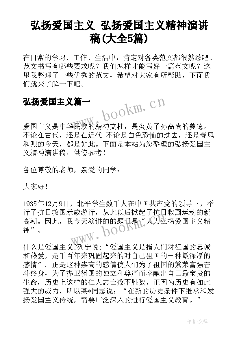 弘扬爱国主义 弘扬爱国主义精神演讲稿(大全5篇)